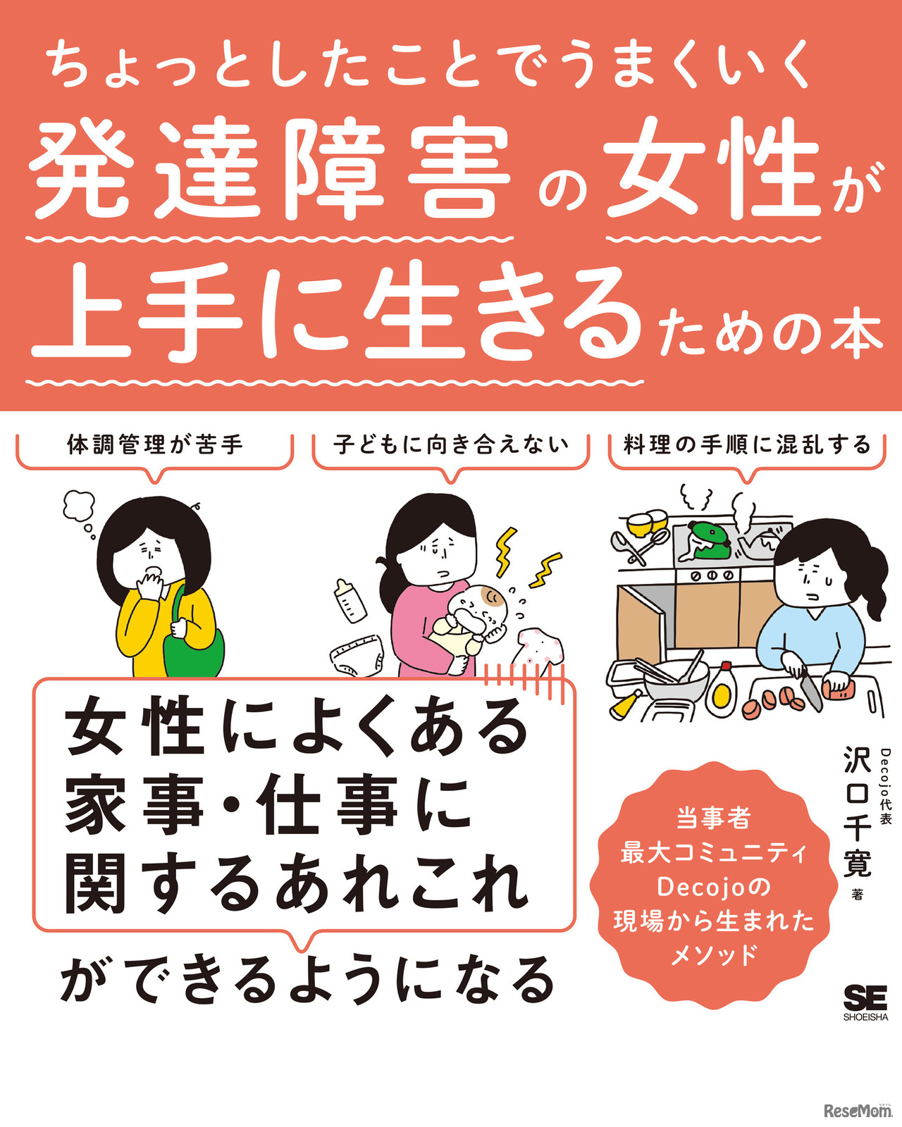 ちょっとしたことでうまくいく 発達障害の女性が上手に生きるための本