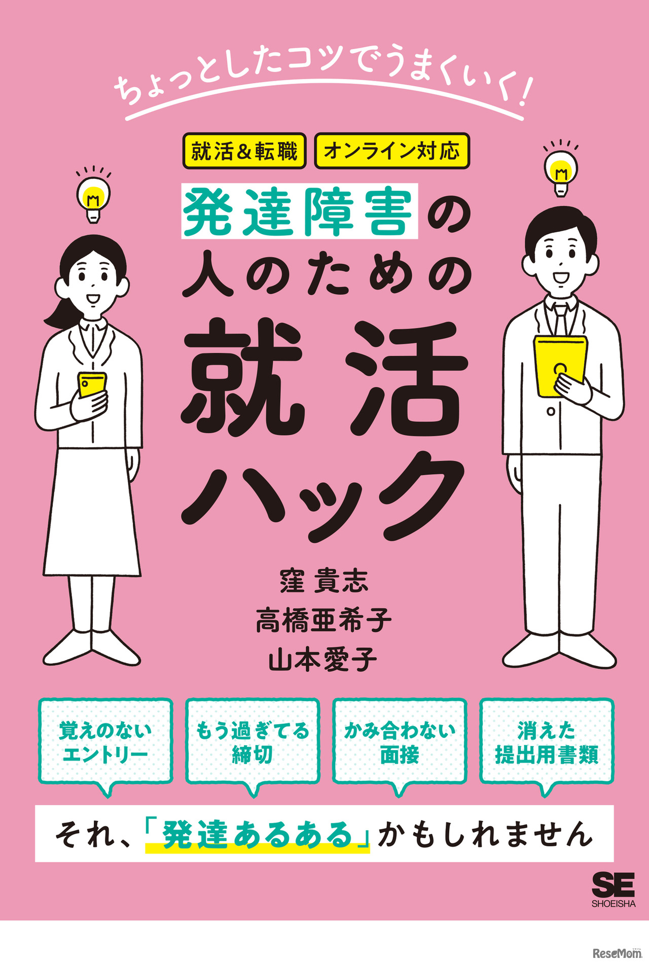 ちょっとしたコツでうまくいく！発達障害の人のための就活ハック