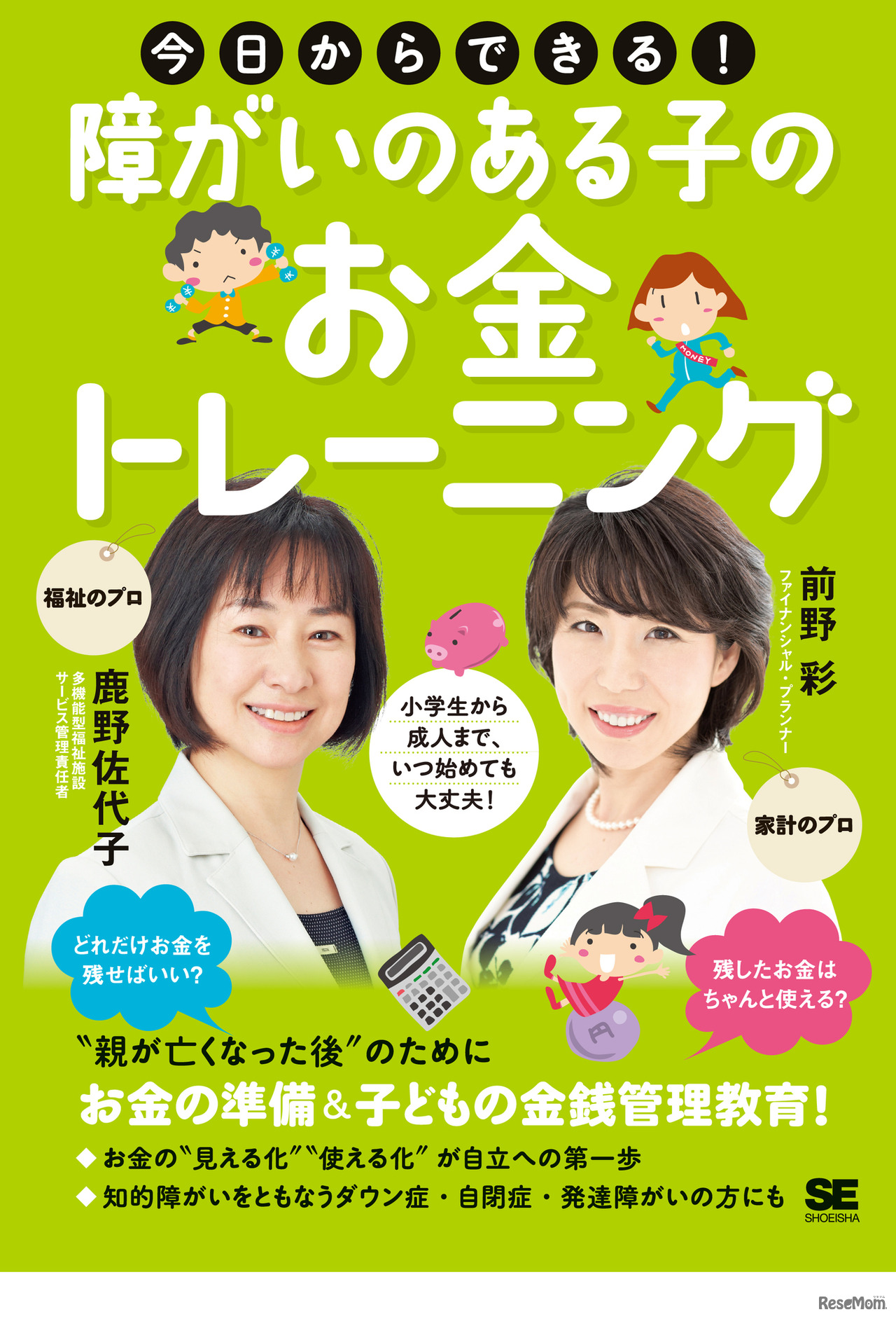今日からできる！障がいのある子のお金トレーニング