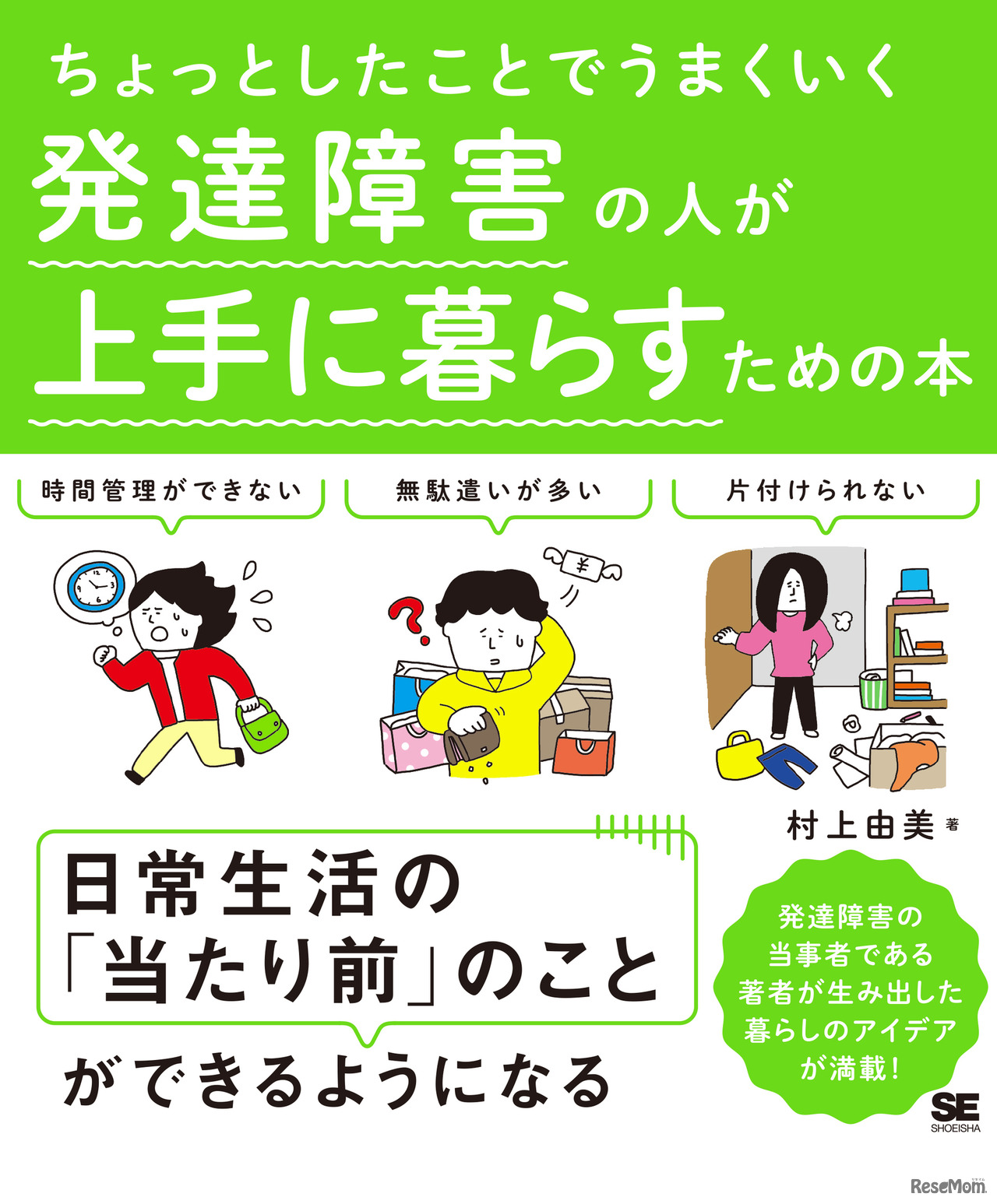 ちょっとしたことでうまくいく 発達障害の人が上手に暮らすための本