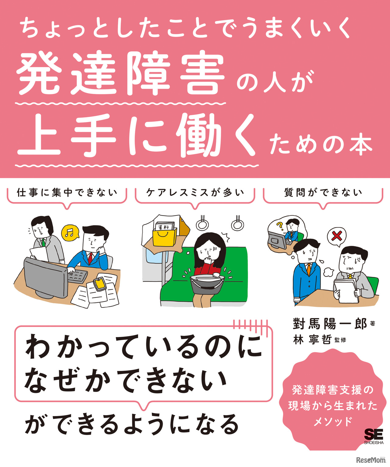 ちょっとしたことでうまくいく 発達障害の人が上手に働くための本