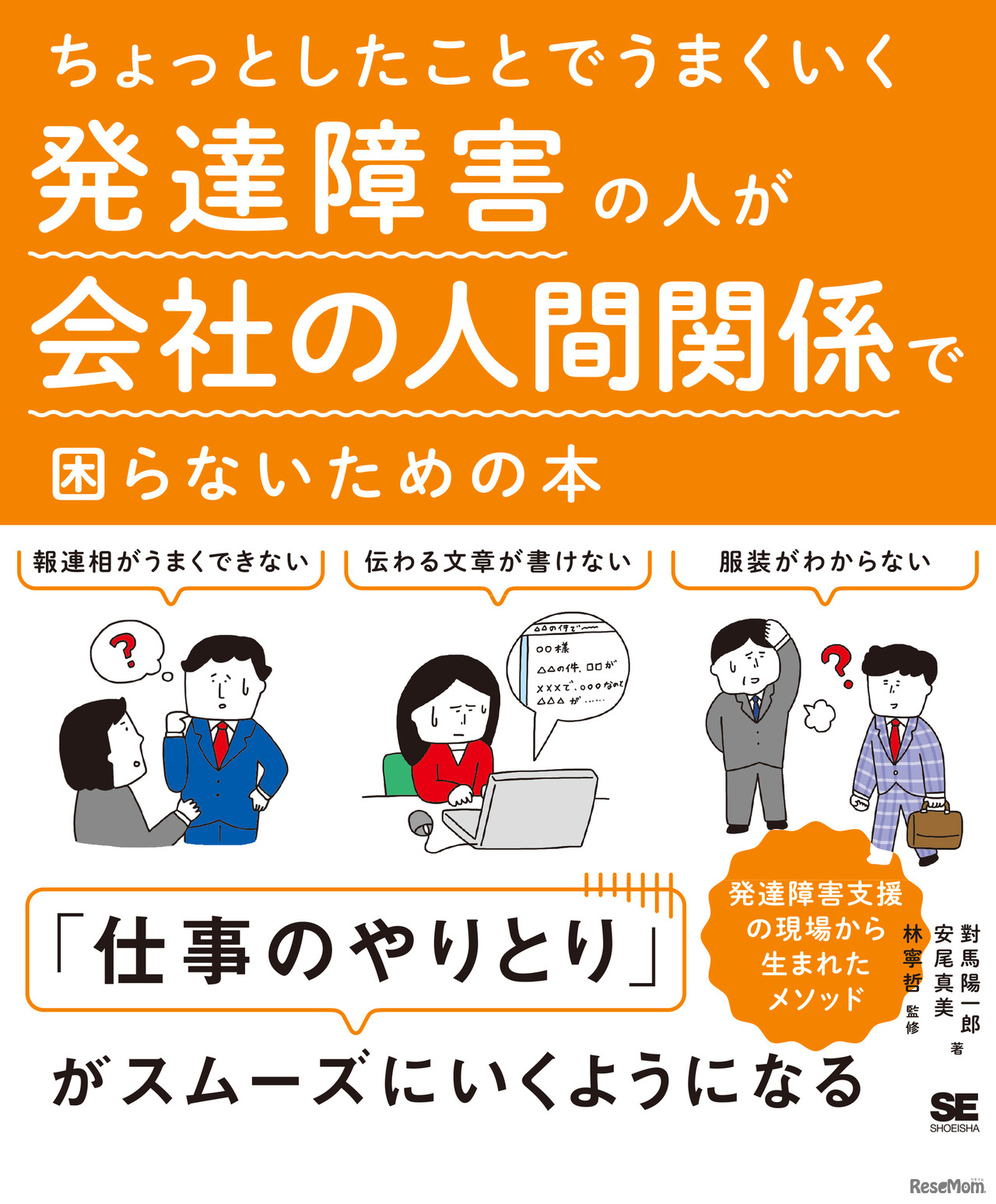 ちょっとしたことでうまくいく 発達障害の人が会社の人間関係で困らないための本
