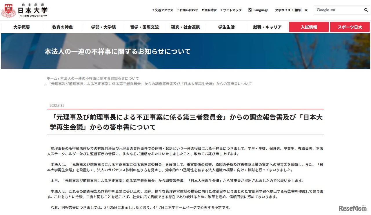 第三者委員会調査報告書と日本大学再生会議答申書について