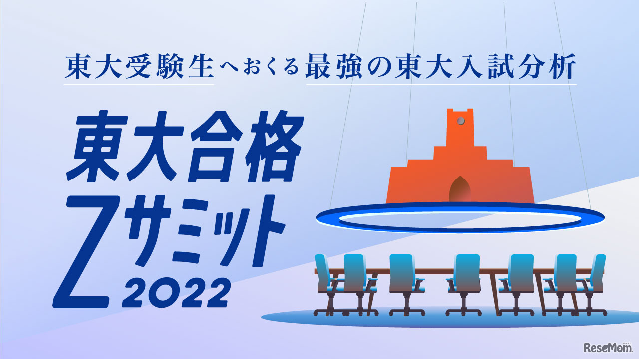 Z会が最新の東大現役合格者との討論会動画を公開