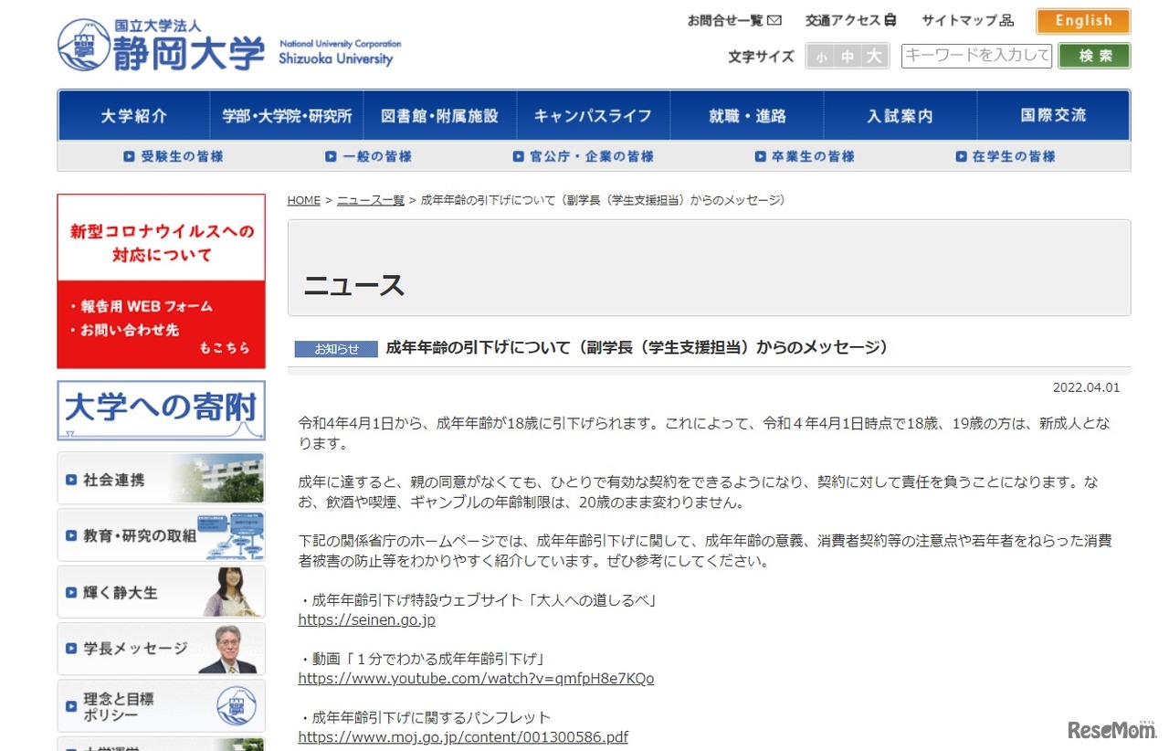 成年年齢の引下げについて　副学長（学生支援担当）からのメッセージ