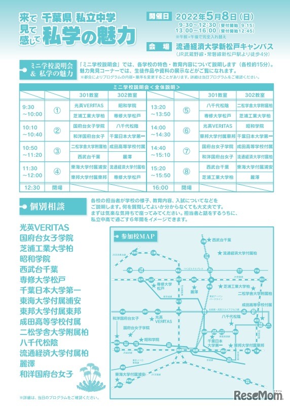 千葉県私立中学　私学の魅力合同説明会（2022）