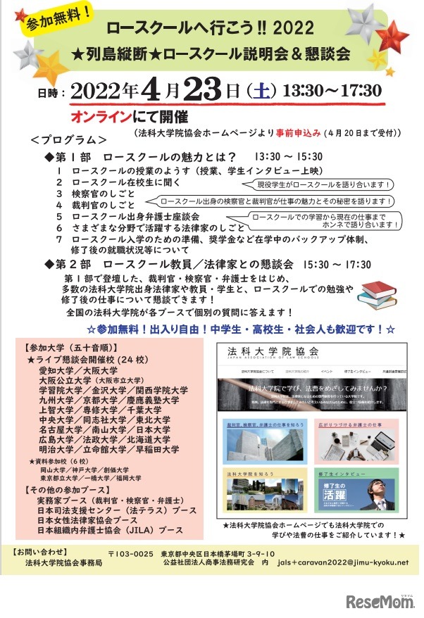 ロースクールへ行こう!!2022★列島縦断★ロースクール説明会＆懇談会