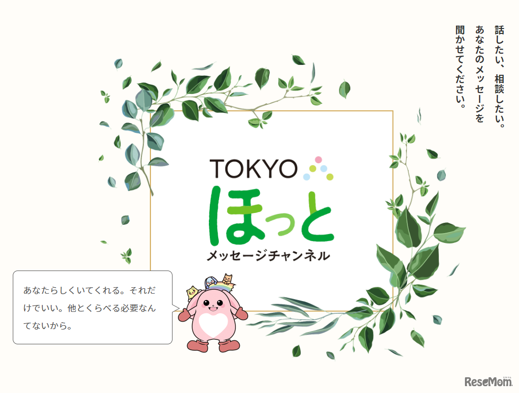 TOKYOほっとメッセージチャンネル