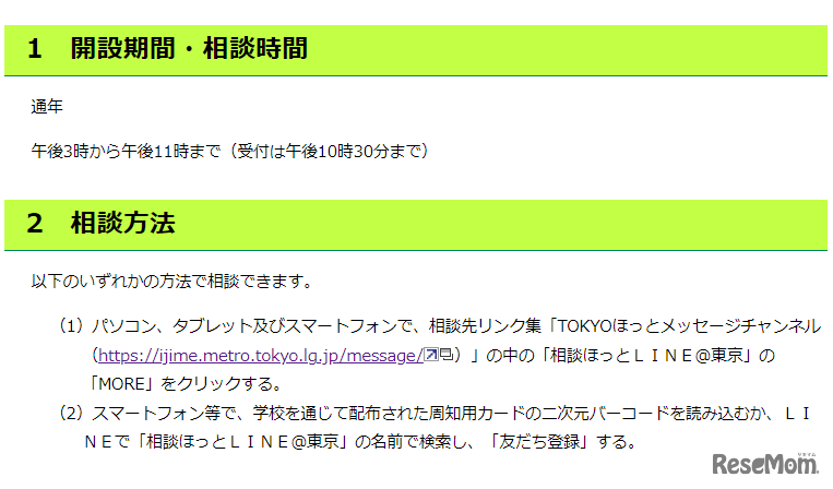 「SNS等教育相談」開設期間・相談時間、相談方法