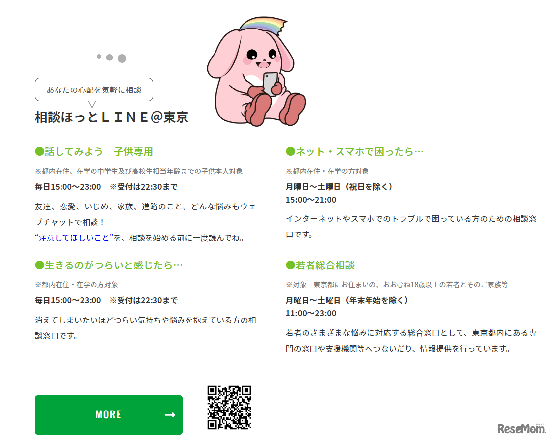相談ほっとLINE@東京