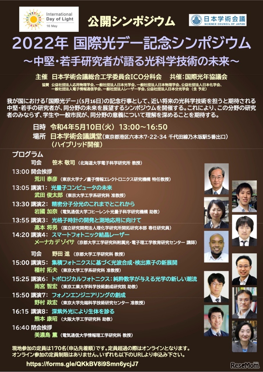 公開シンポジウム「2022年国際光デー記念シンポジウム～中堅・若手研究者が語る光科学技術の未来～」