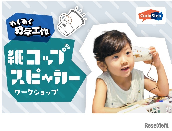 【わくわく科学工作】紙コップスピーカーワークショップ