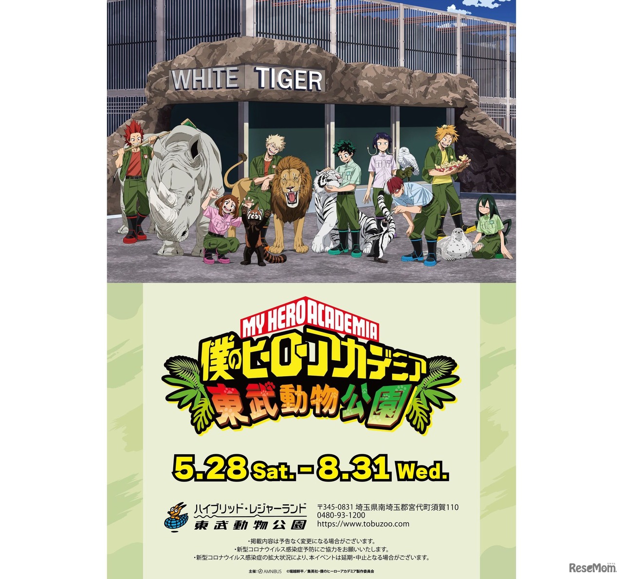 僕のヒーローアカデミア×東武動物公園