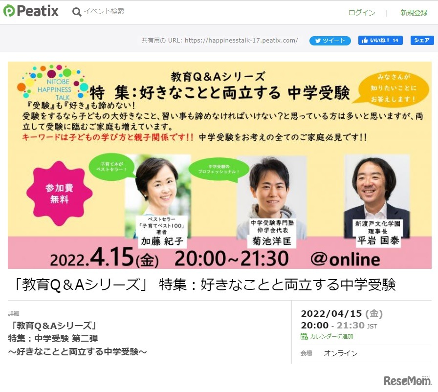 NITOBEハピネストーク「教育Q＆Aシリーズ」：好きなことと両立する中学受験