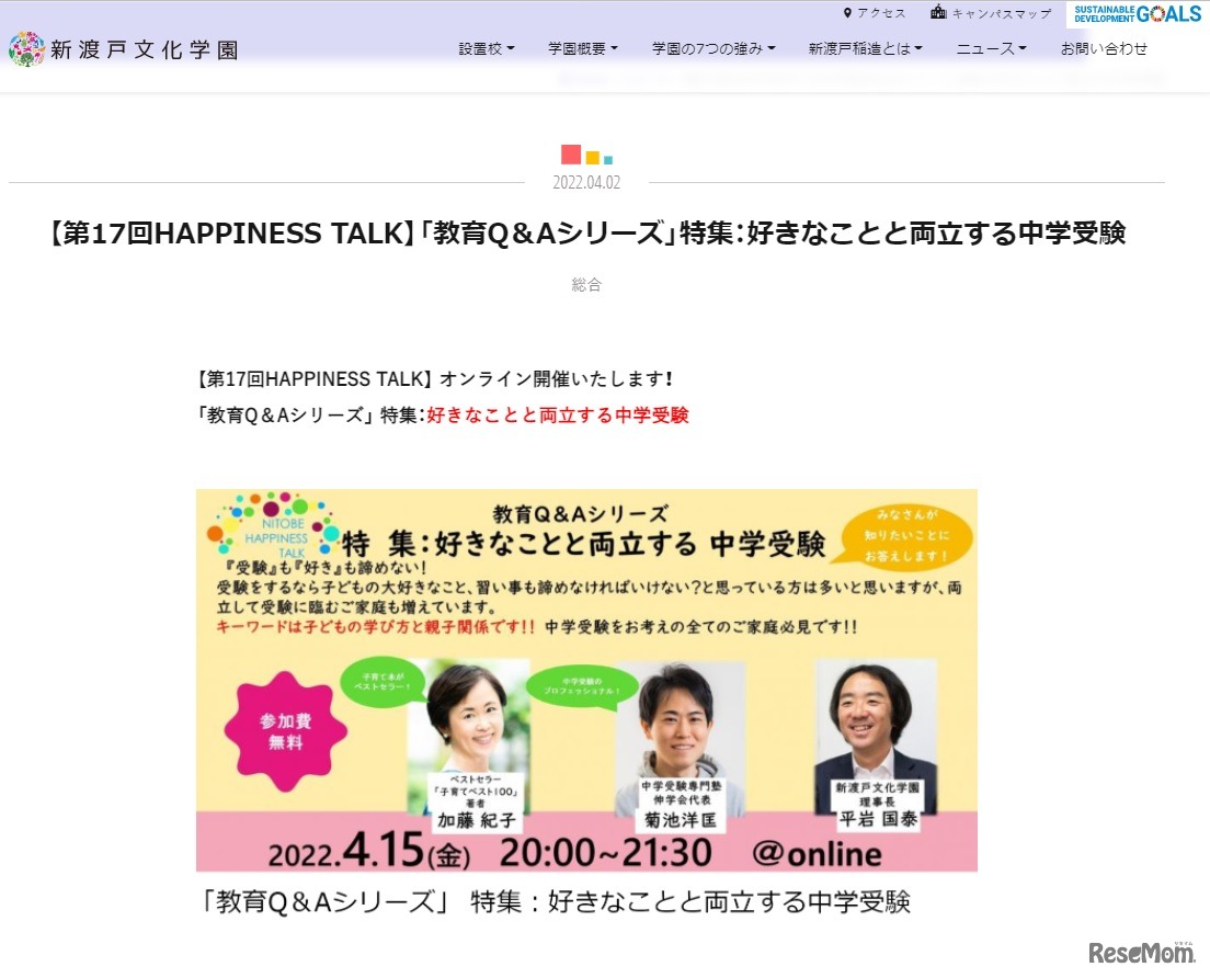 NITOBEハピネストーク「教育Q＆Aシリーズ」：好きなことと両立する中学受験