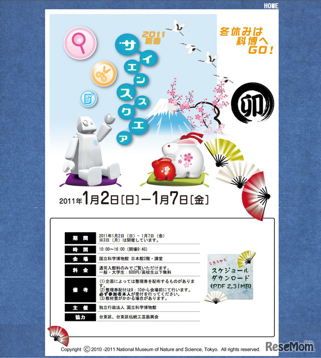 2011新春　サイエンススクエア