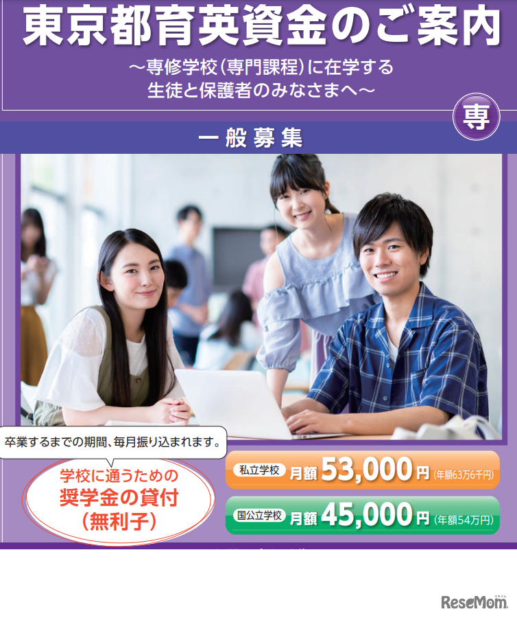 東京都育英資金のご案内～専修学校（専門課程）に在学する生徒と保護者のみなさまへ～