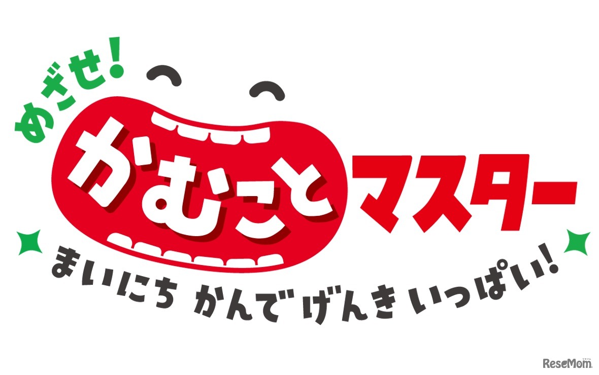 めざせ！かむことマスター～まいにちかんでげんきいっぱい！～