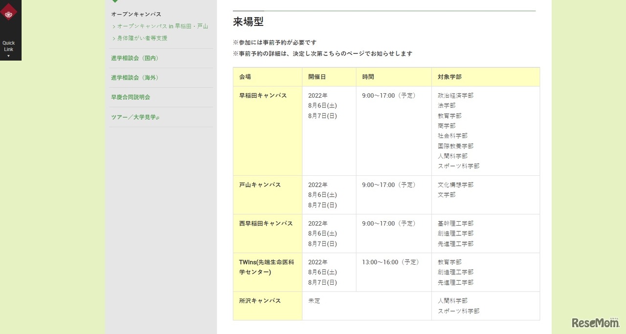 オープンキャンパス「来場型」日程