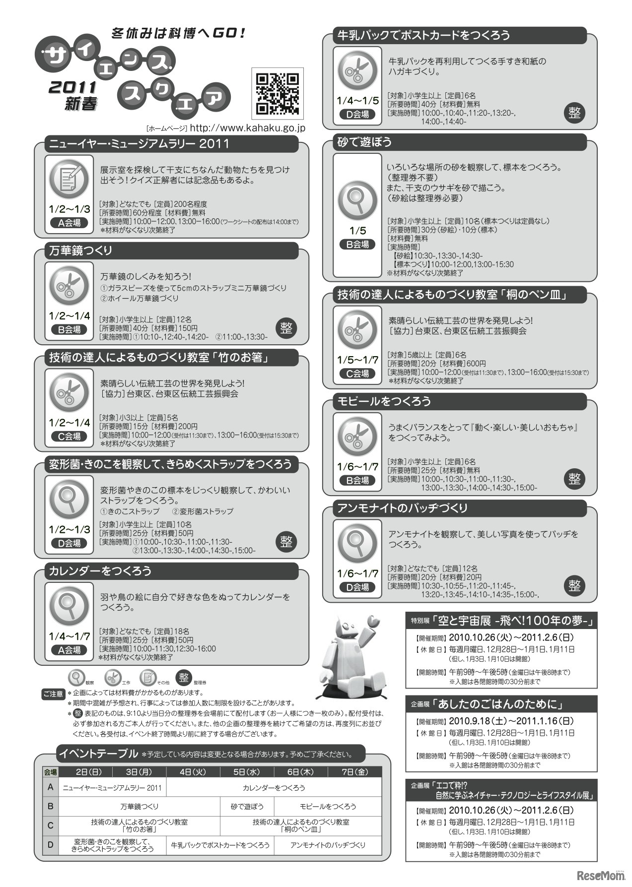 2011新春　サイエンススクエア
