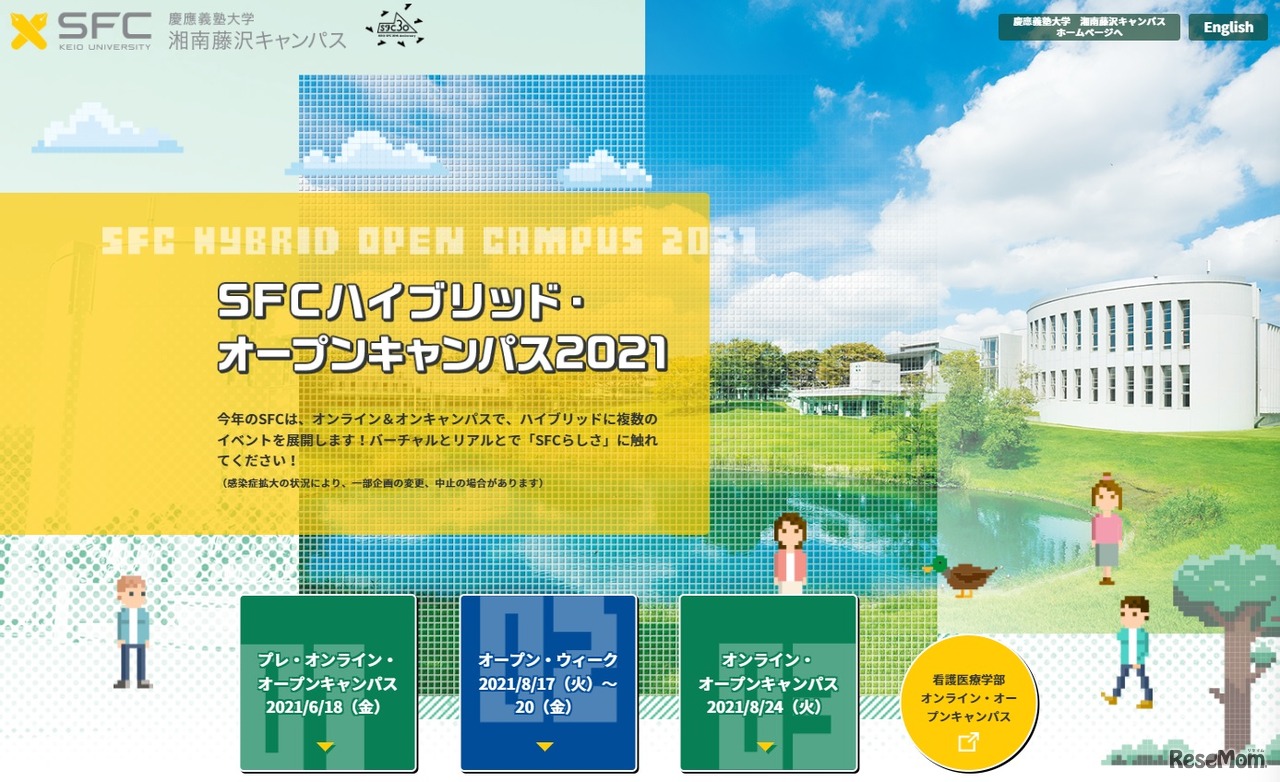 SFCハイブリッド・オープンキャンパス2021