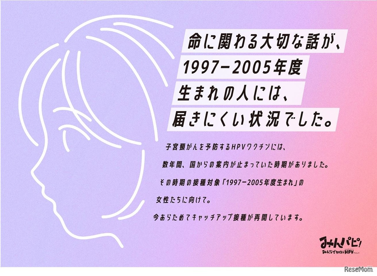 HPVの正しい知識を伝えるための広告