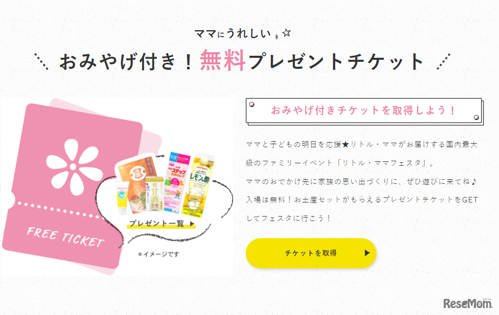 おみやげ付き、無料プレゼントチケット