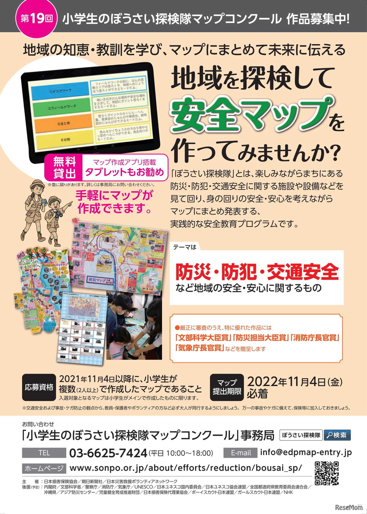 小学生のぼうさい探検隊マップコンクール募集