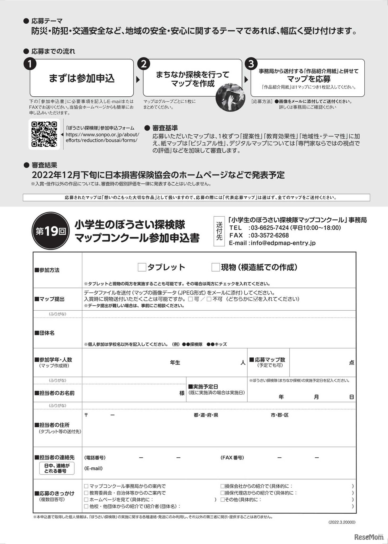 小学生のぼうさい探検隊マップコンクール募集