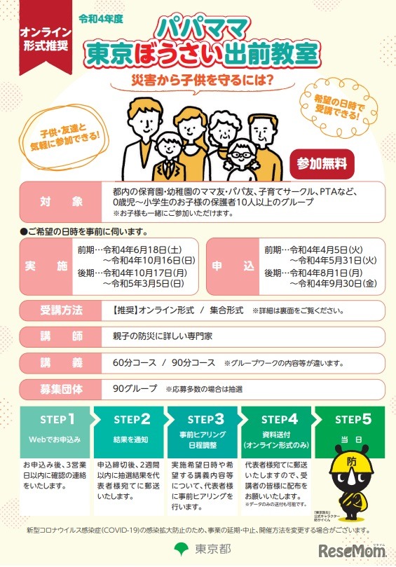 パパママ東京ぼうさい出前教室