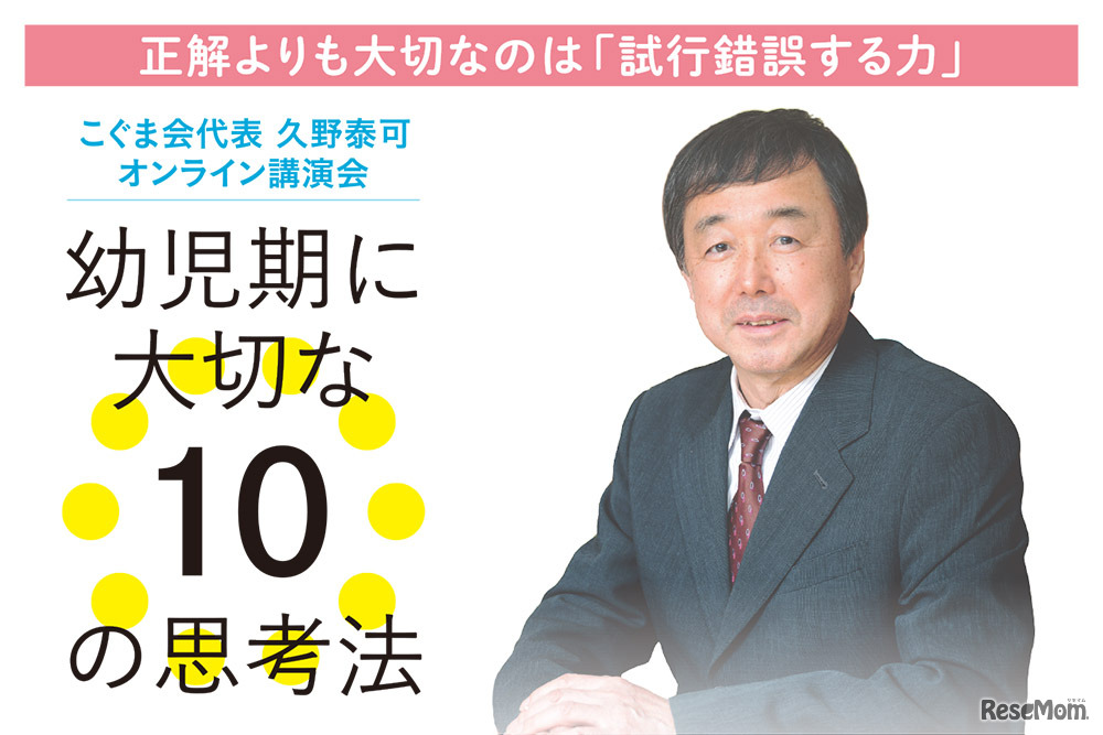 オンライン講演会「幼児期に大切な10の思考法」