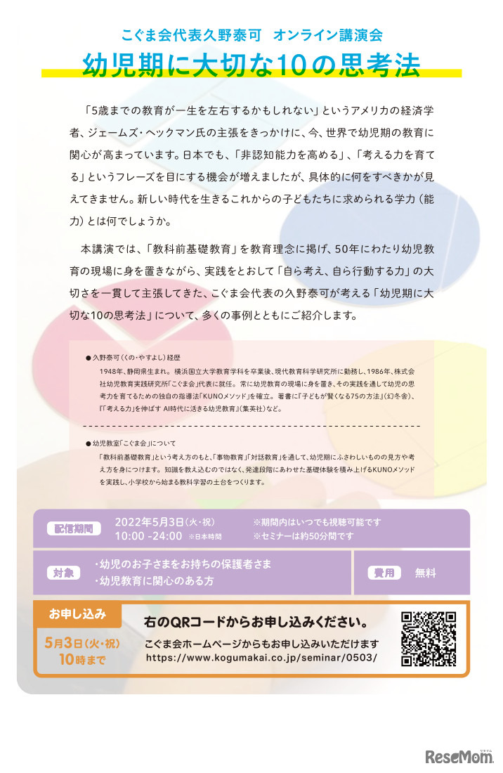 オンライン講演会「幼児期に大切な10の思考法」