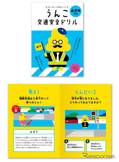うんこ交通安全ドリル（歩行者編）
