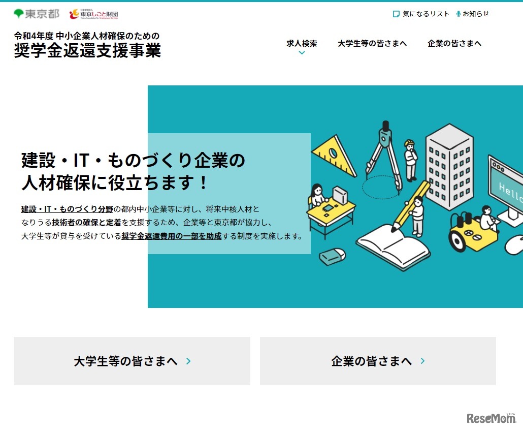 中小企業人材確保のための奨学金返還支援事業