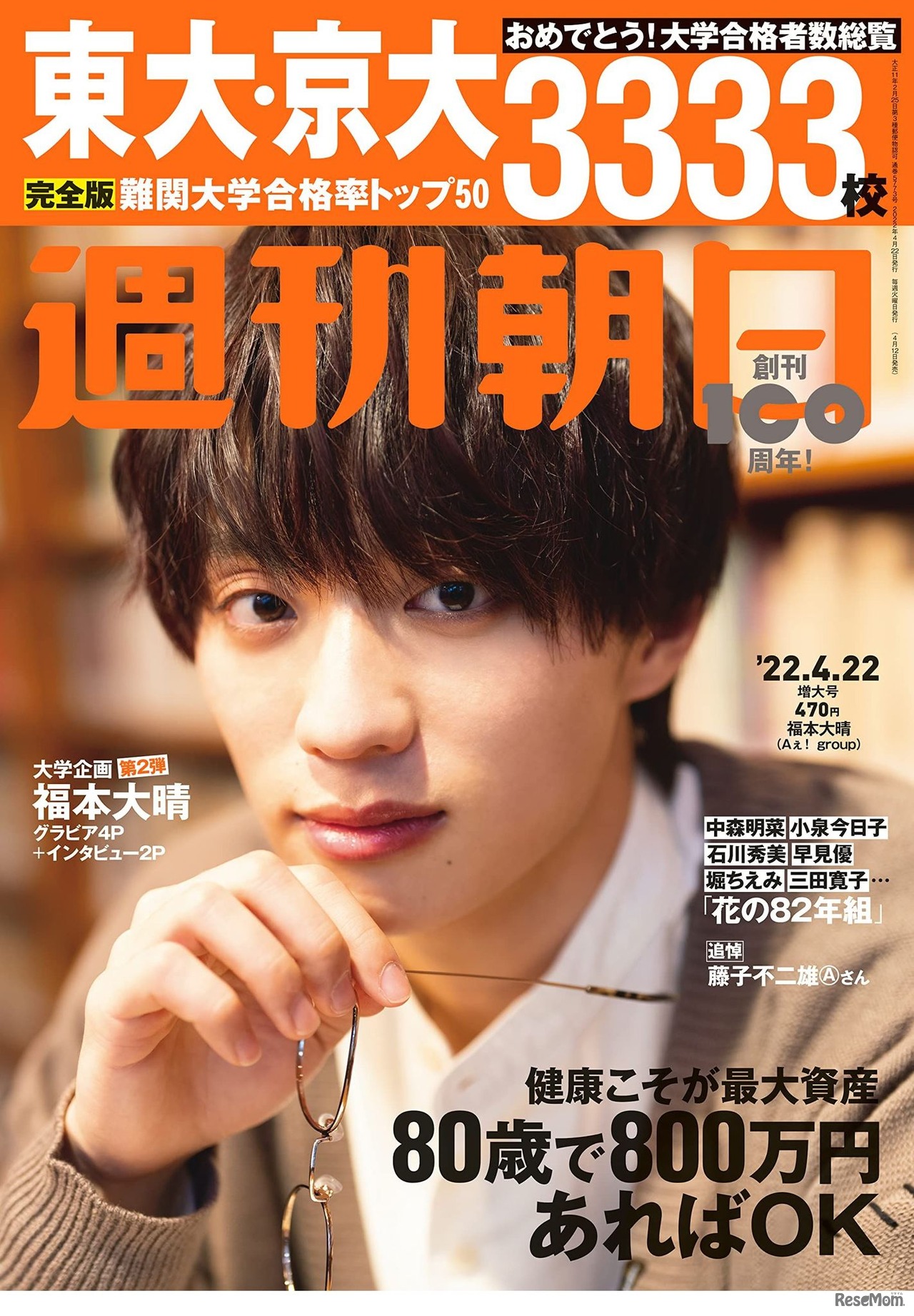 「週刊朝日」4月22日増大号