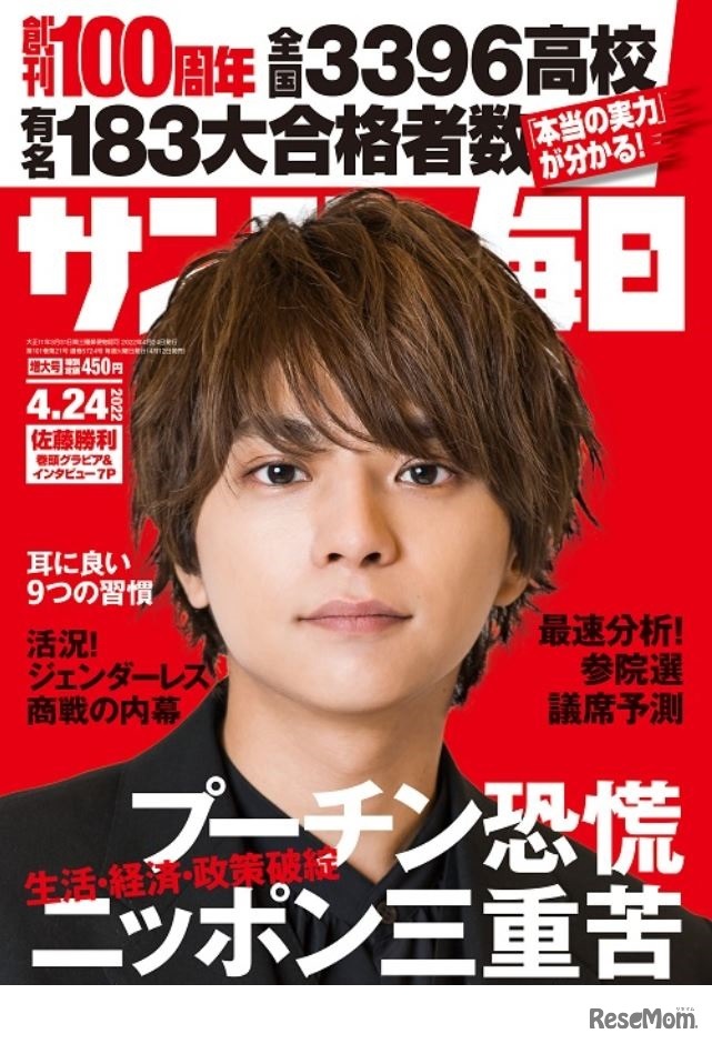 サンデー毎日（2022年4月24日増大号）表紙