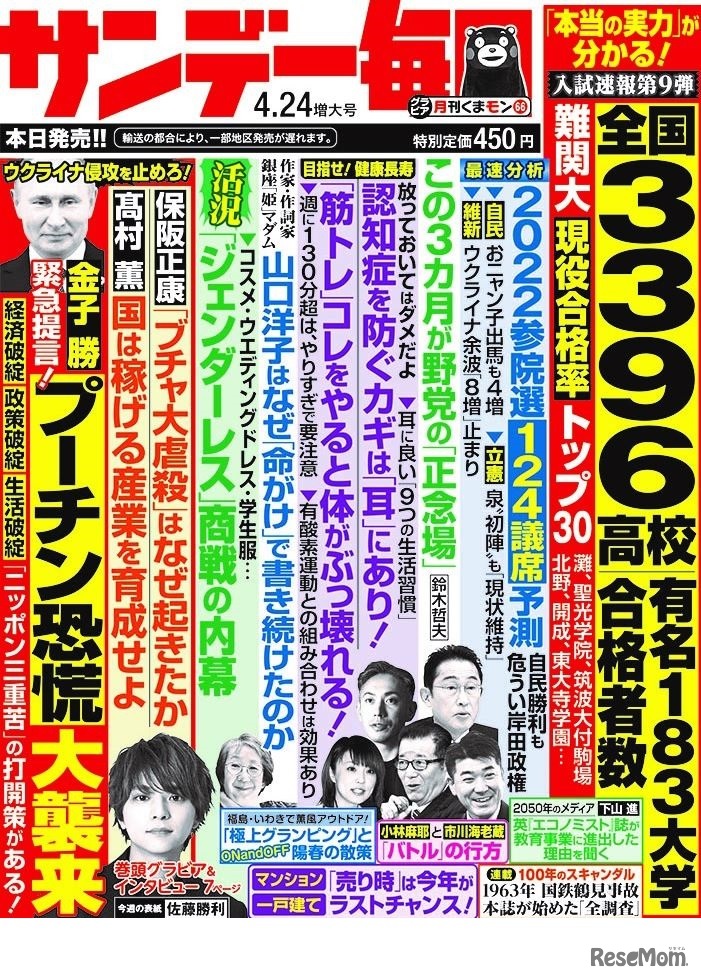 サンデー毎日（2022年4月24日増大号）中刷り