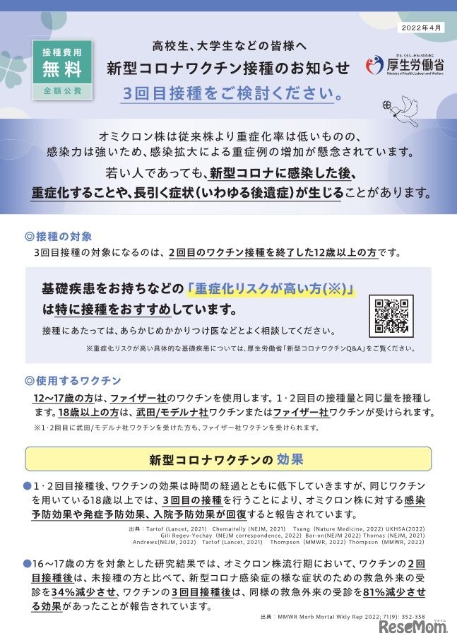 リーフレット「高校生、大学生などの皆様へ　新型コロナワクチン接種のお知らせ」