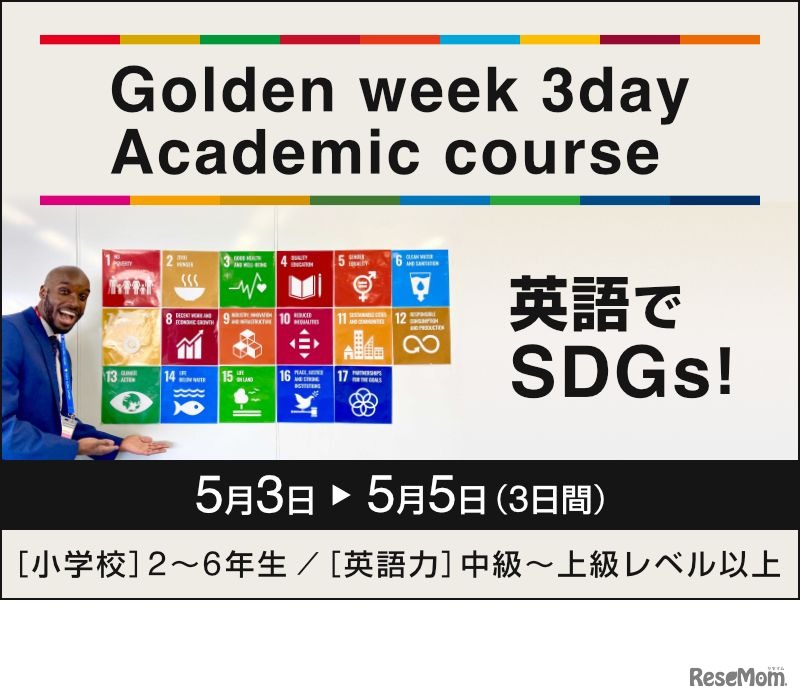 「Golden week 3day Academic course ～英語でSDGs！～」