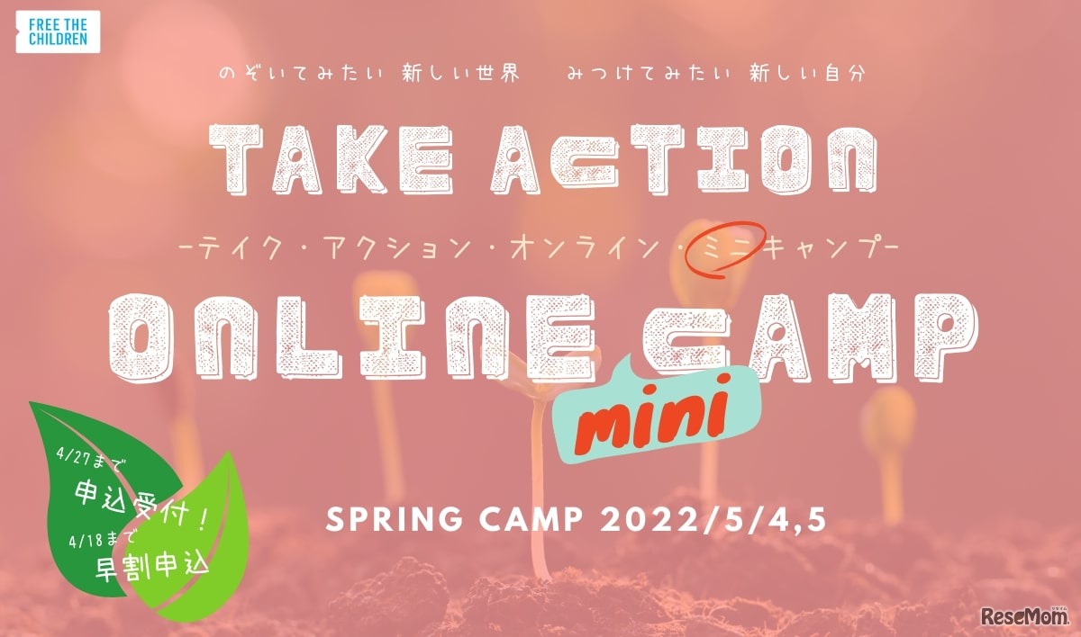 「テイク・アクション・オンライン・ミニキャンプ2022春」