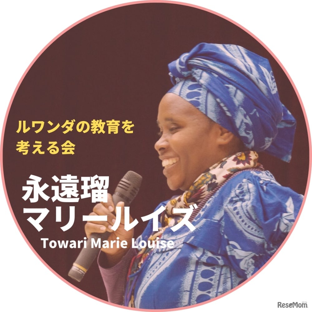 ゲストスピーカー：永遠瑠（とわり）・マリールイズ氏
