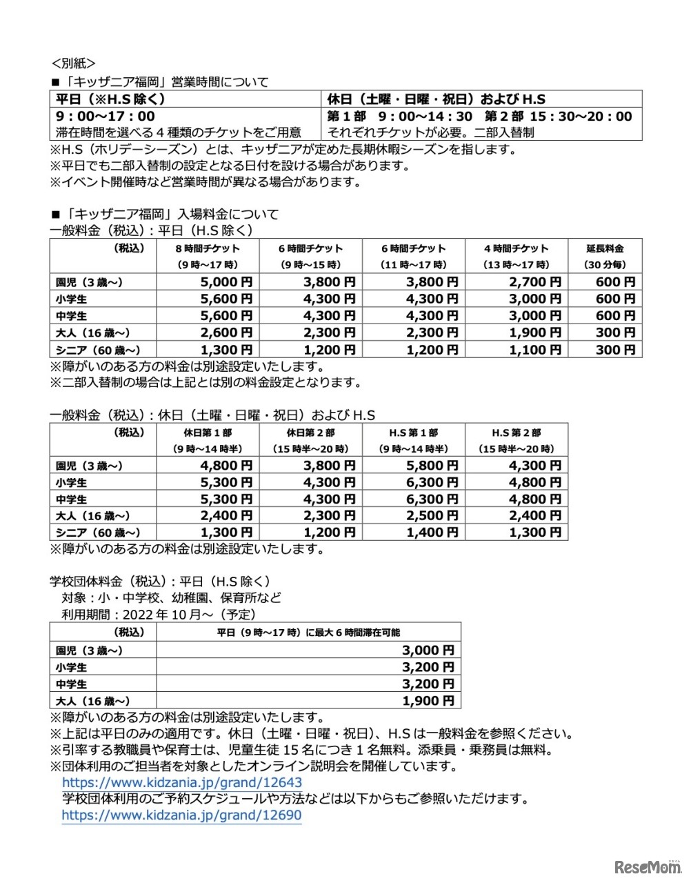 「キッザニア福岡」営業時間および入場料金について
