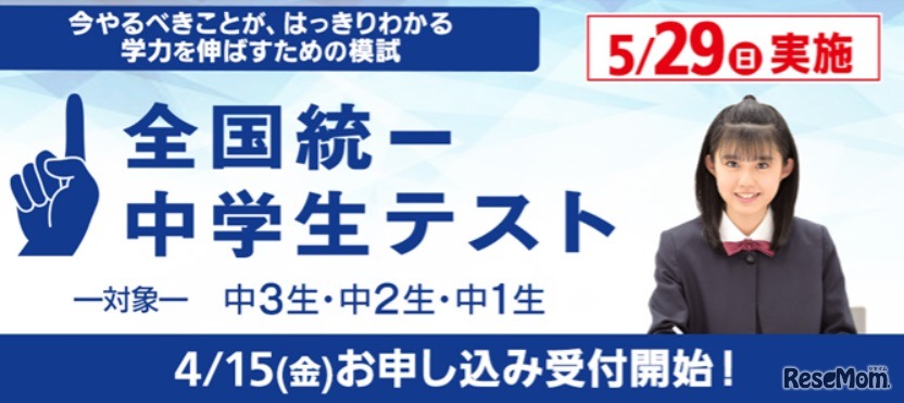 全国統一中学生テスト