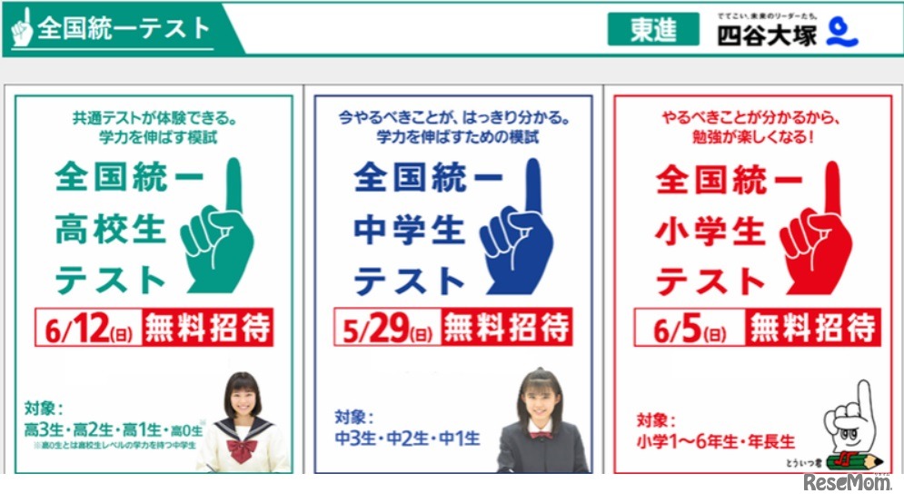 全国統一テスト