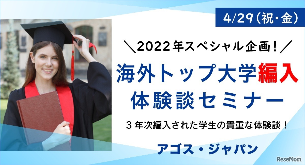 オンラインセミナー「学生対象　海外トップ大学編入　体験談セミナー」