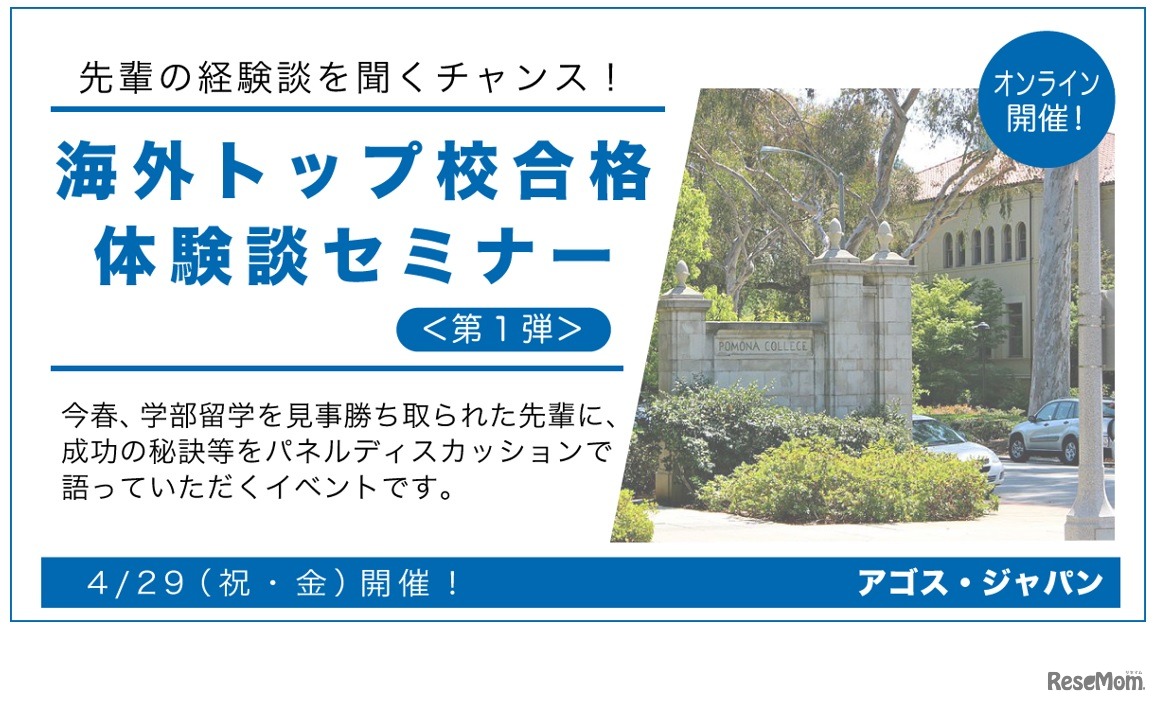 海外トップ校合格体験談セミナー＜第1弾＞