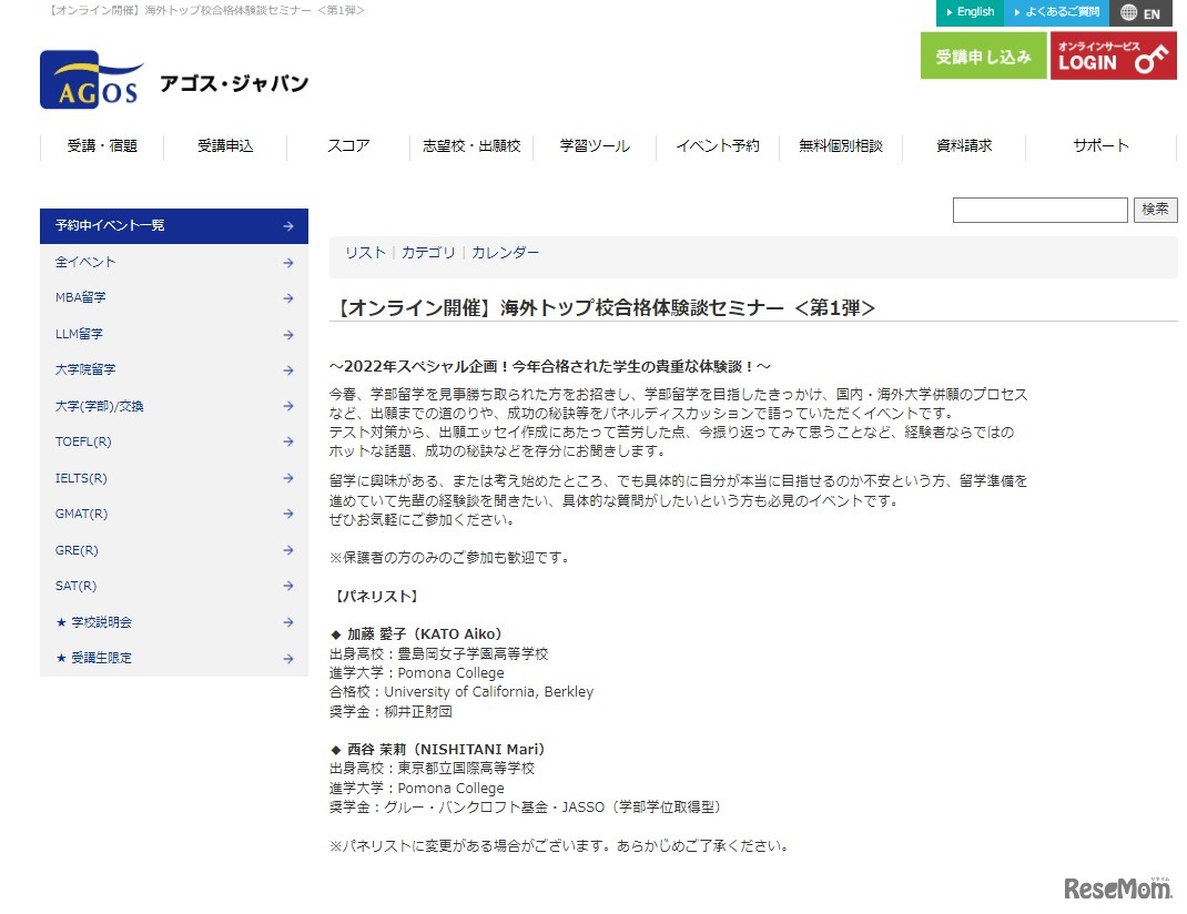 海外トップ校合格体験談セミナー＜第1弾＞