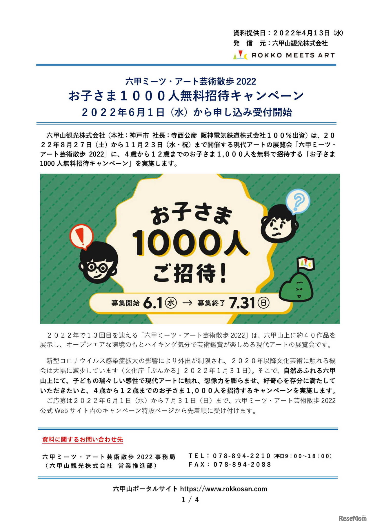 お子さま1000人無料招待キャンペーン