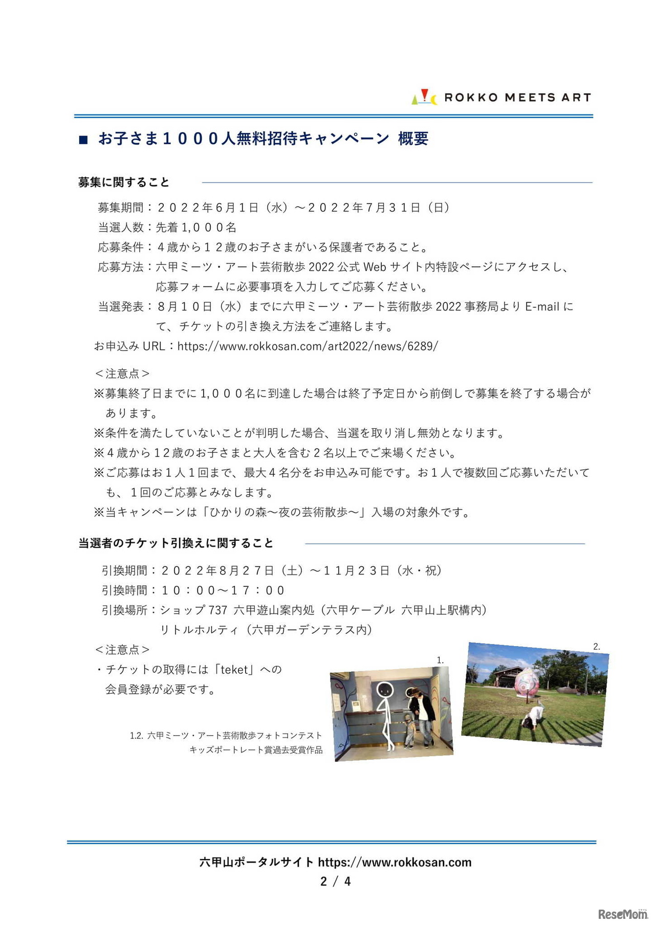 お子さま1000人無料招待キャンペーン