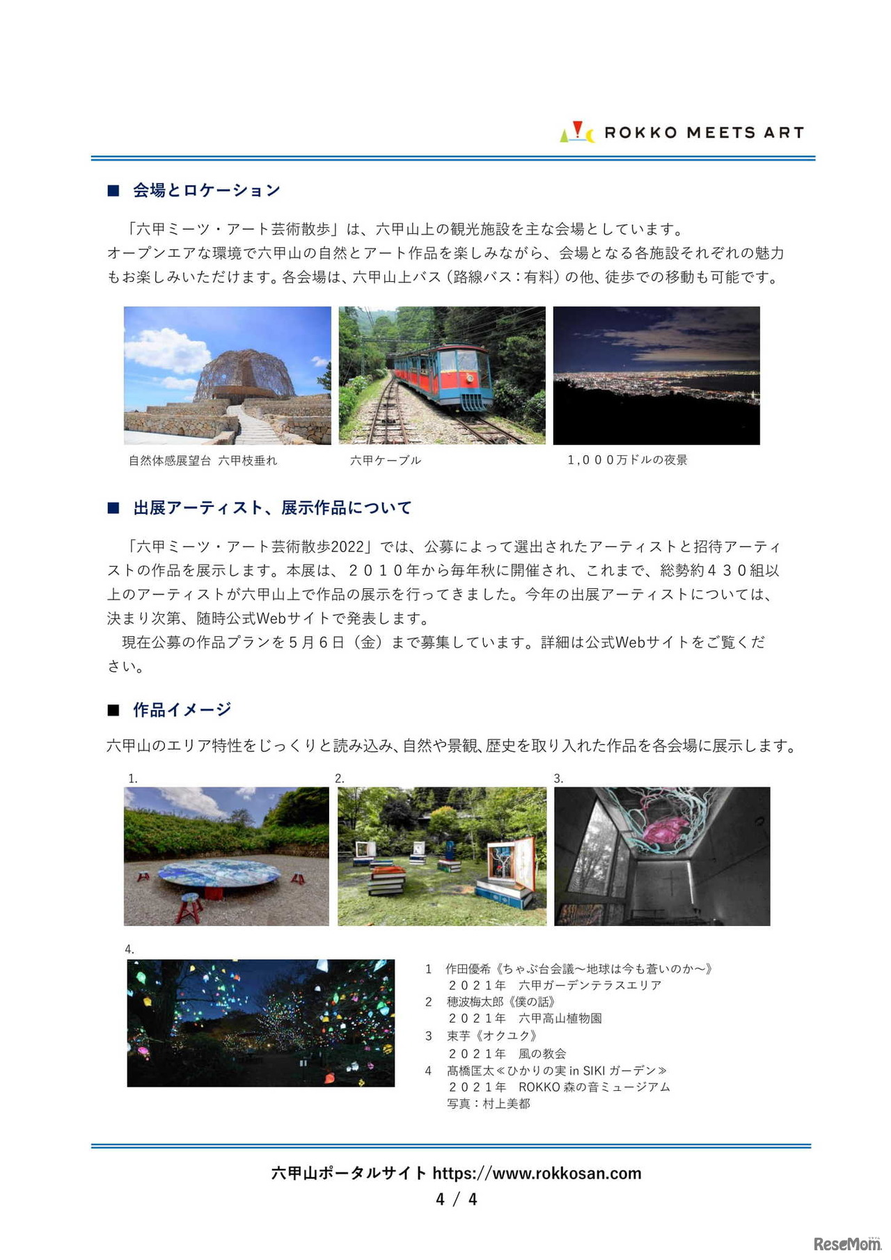 六甲ミーツ・アート芸術散歩2022